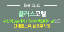 플러스모텔 